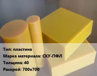 Полиуретан листовой пластина СКУ-ПФЛ s=40 700х700